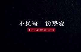 京东零售品牌升级:从"多快好省"到"不负每一份热爱