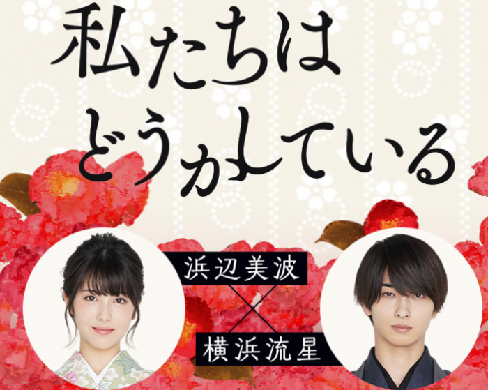 滨边美波紧急接受新冠检测因和横滨流星主演新日剧我们有点不对劲