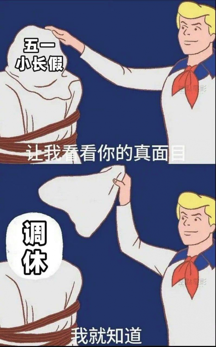 五一调休上热搜 网友:实际只放了1天