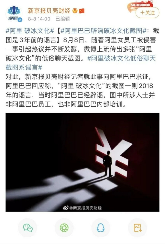 阿里巴巴辟谣网络上流传的破冰文化截图.