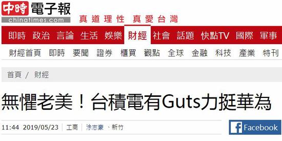 台湾“中时电子报”报道截图
