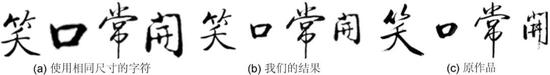 图9 书法作品自动生成