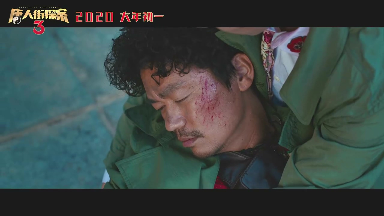 《唐人街探案3》全新预告 王宝强刘昊然洗澡画面曝光