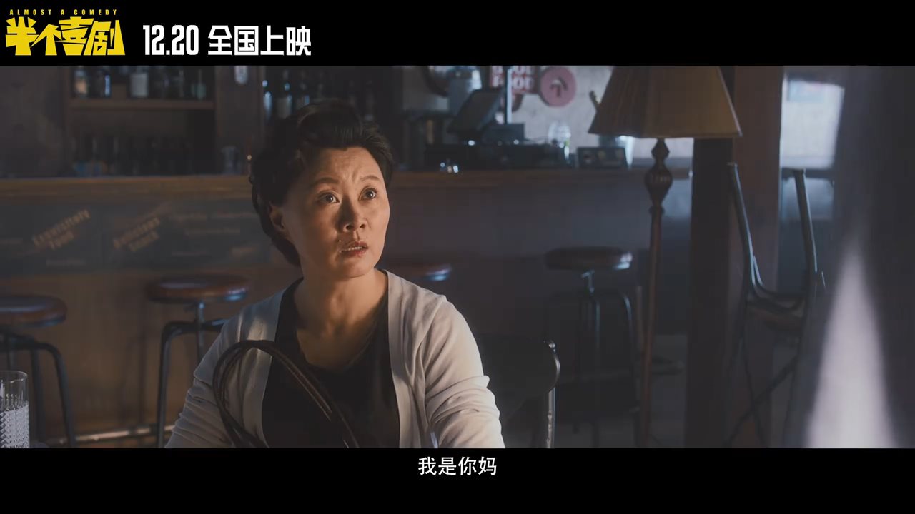 开心麻花新片《半个喜剧》预告 12月20日上映