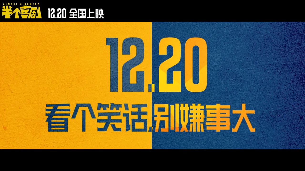 开心麻花新片《半个喜剧》预告 12月20日上映