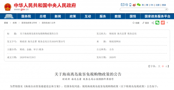 Screenshot_2020-06-30 关于海南离岛旅客免税购物政策的公告_税务_中国政府网.png