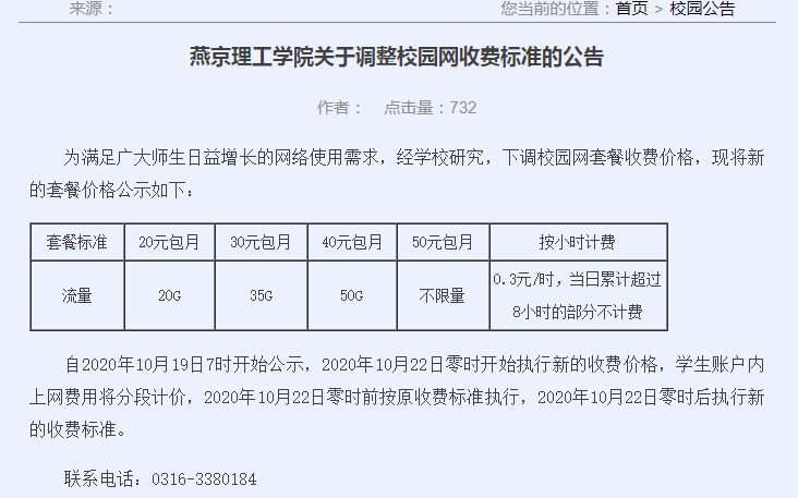 ▲调整后的资费标准。燕京理工学院官网截图