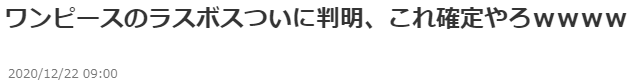 日本网友热议迈向完结的《海贼王》最终BOSS 并非4皇之一