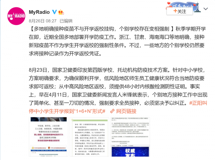 Screenshot_2021-08-27 多地明确接种疫苗不与开学返校挂钩，个别 来自MyRadio - 微博.png