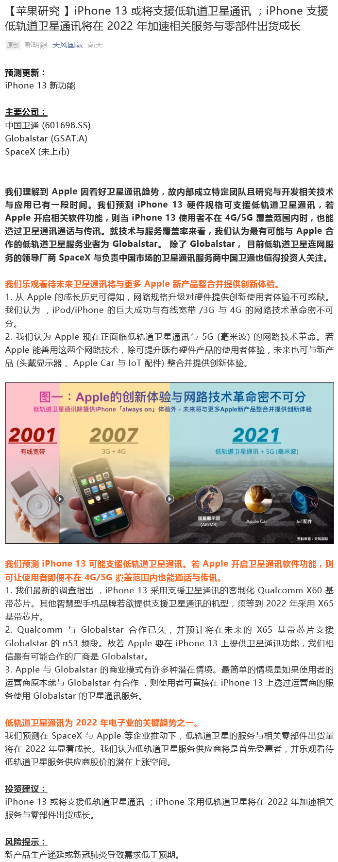 Screenshot 2021-08-31 at 07-46-07 【苹果研究】iPhone 13或将支援低轨道卫星通讯；iPhone支援低轨道卫星通讯将在2022年加速相关服务与零部件出货成长.png