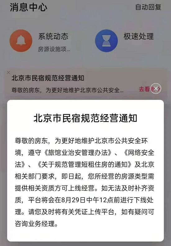 爱彼迎、美团、途家发布的下架通知。来源：受访者