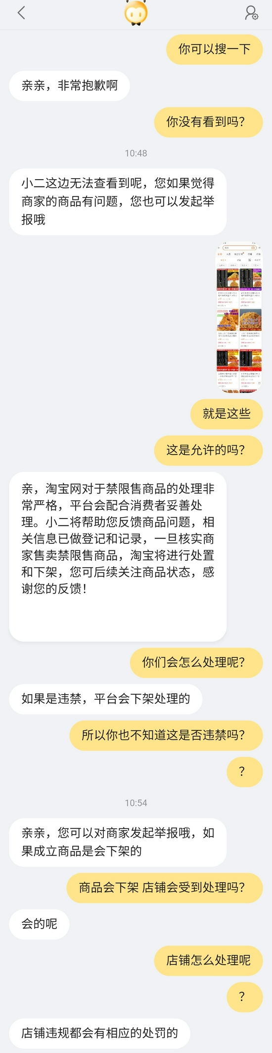 记者与淘宝客服沟通记录