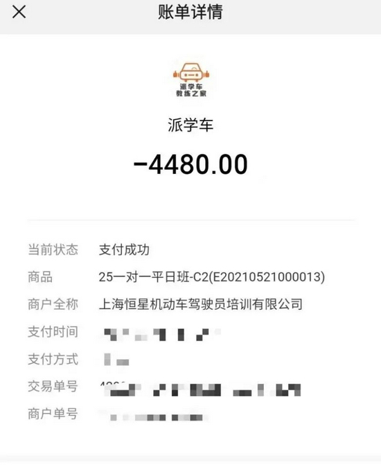 △周女士在“派学车”平台为孩子报名了4480元的驾培课程，图为付款记录。