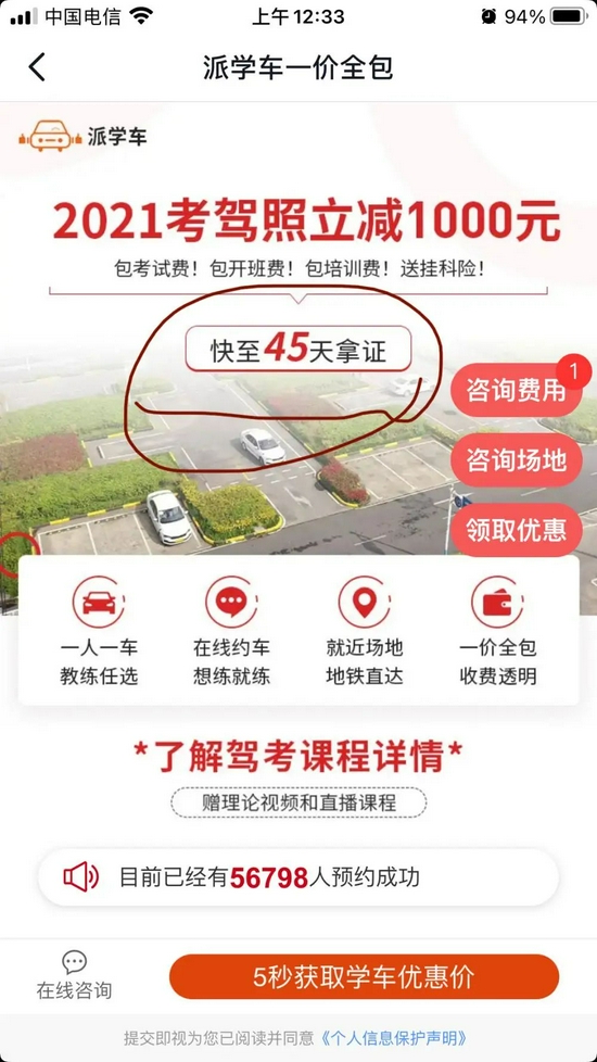 △“派学车”微信公众号打出的“最快45天拿证”广告。