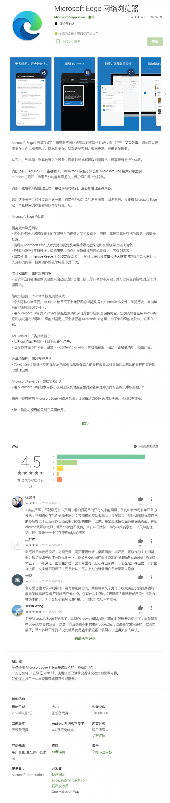 Screenshot 2021-09-07 at 11-31-50 Microsoft Edge 网络浏览器 - Google Play 上的应用.png