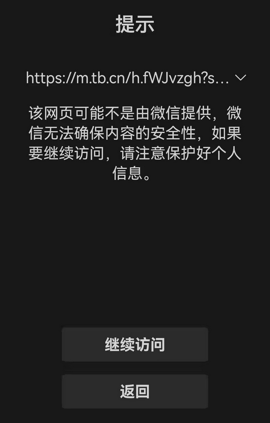 通过微信一对一聊天打开淘宝链接，将会出现跳转页面，提示风险