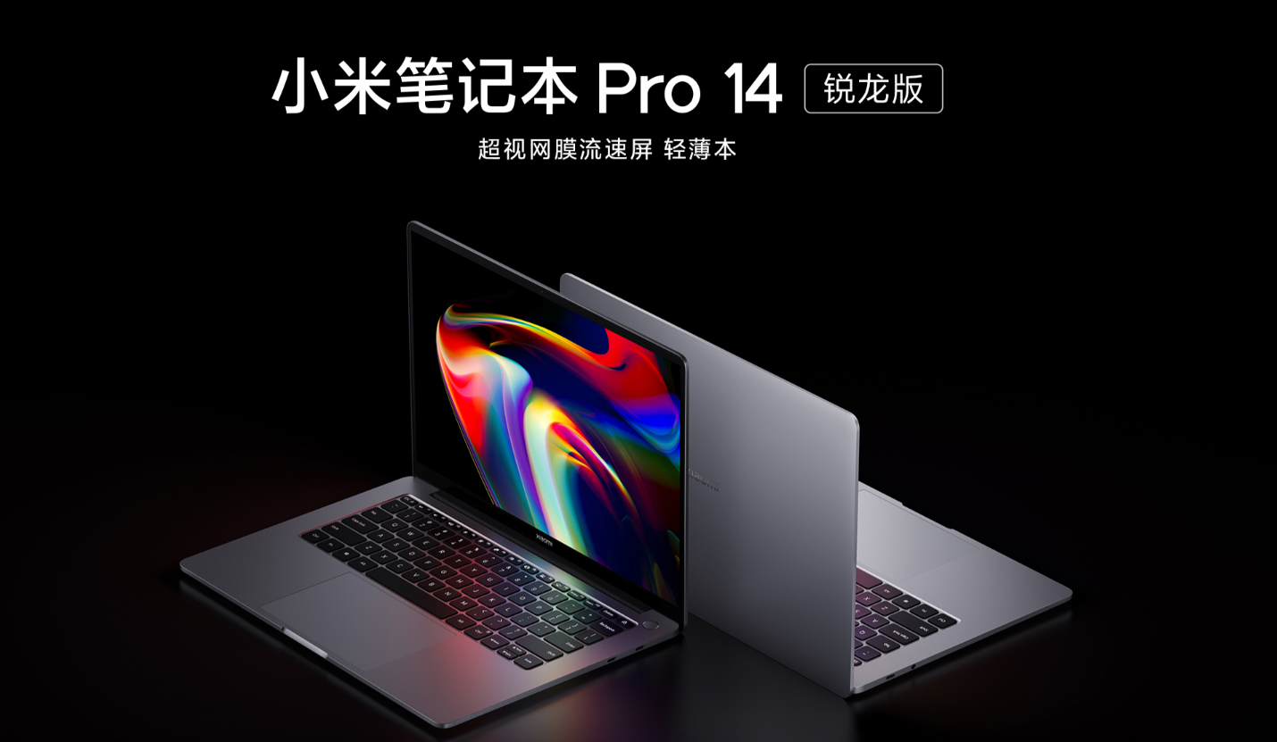 小米笔记本Pro 14锐龙版首发：2.5K/120Hz原色屏 5299元起