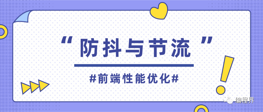 前端性能优化每一个前端开发者需要知道的防抖与节流知识