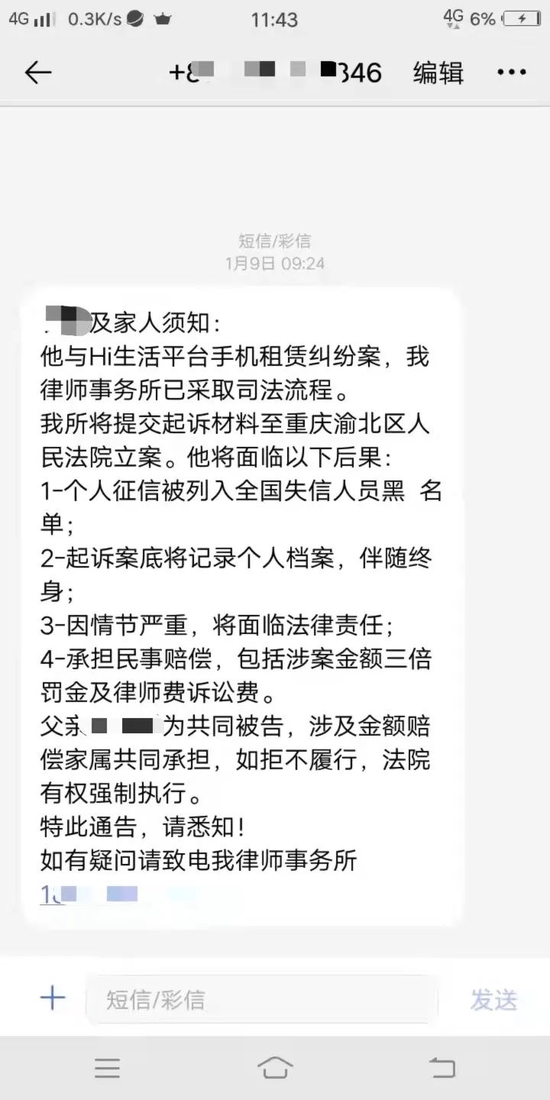 △未成年人王绪（化名）因逾期付租收到的“嗨租”平台律所发来的法律提示