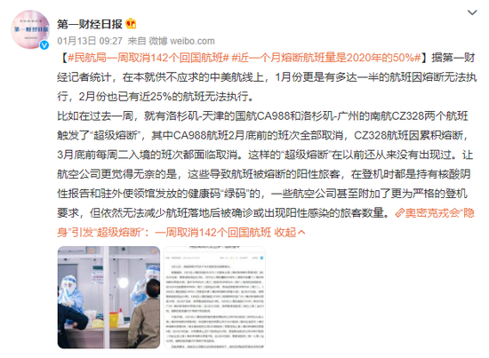 　事实上不止被熔断的CZ328，变异毒株奥密克戎引发的“超级熔断”影响到了不少中美航线。/微博@第一财经日报