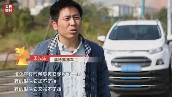 福特翼搏车主对315晚会反映情况，图源央视财经