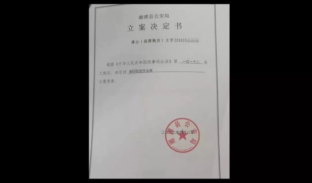 田某因危险作业案刑事立案