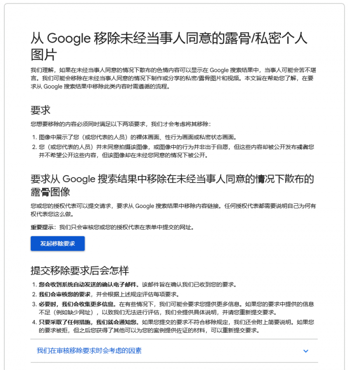 Screenshot 2022-04-28 at 08-52-39 从 Google 移除未经当事人同意的露骨_私密个人图片 - Google 搜索帮助.png