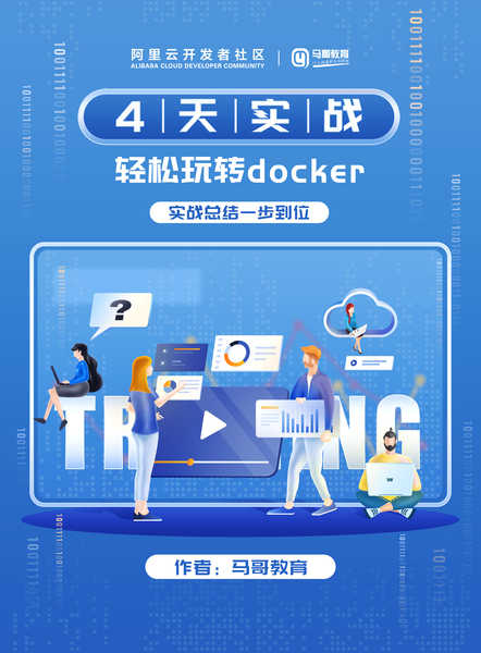 轻松玩转docker