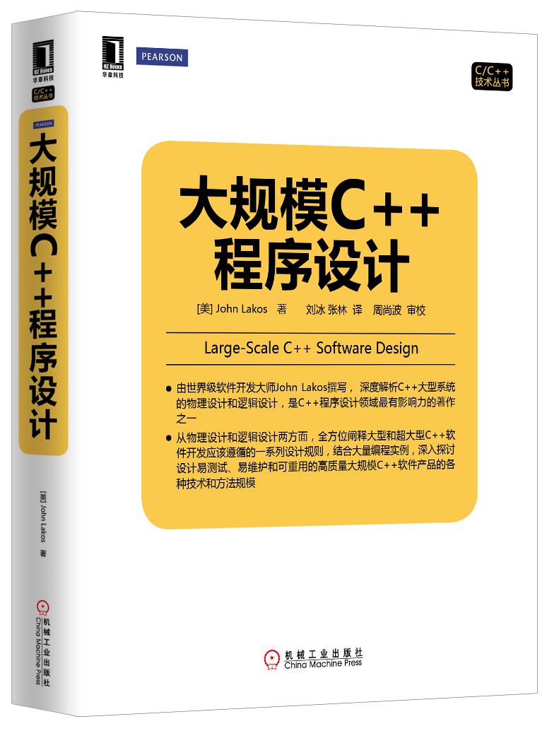 大规模C++程序设计--深度解析C++大型系统的物理设计和逻辑设计