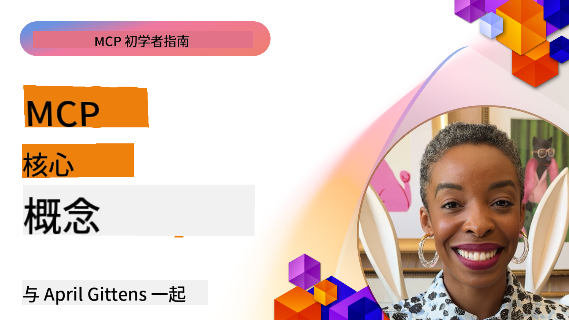 MCP 核心概念