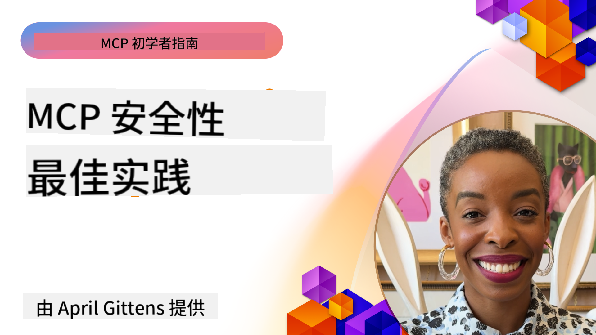 MCP 安全最佳实践