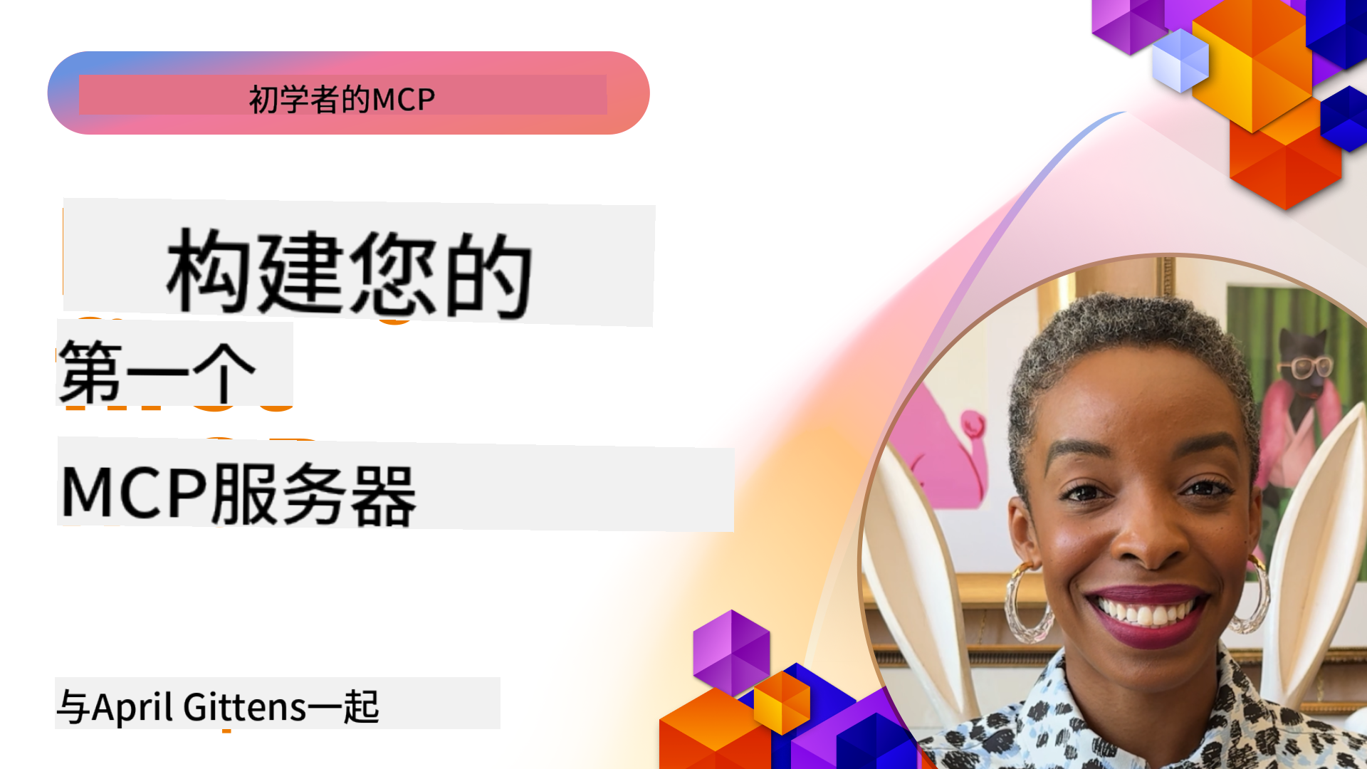 构建您的第一个 MCP 服务器