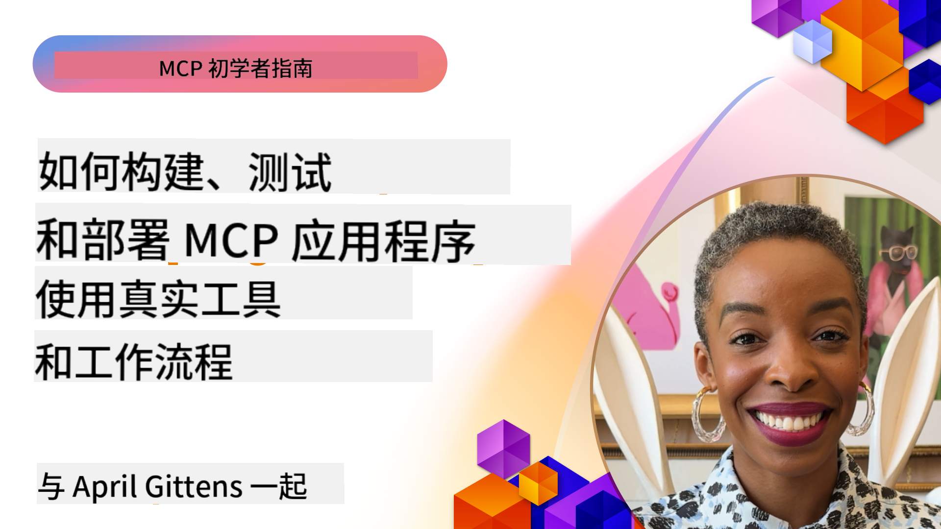 如何使用真实工具和工作流程构建、测试和部署 MCP 应用