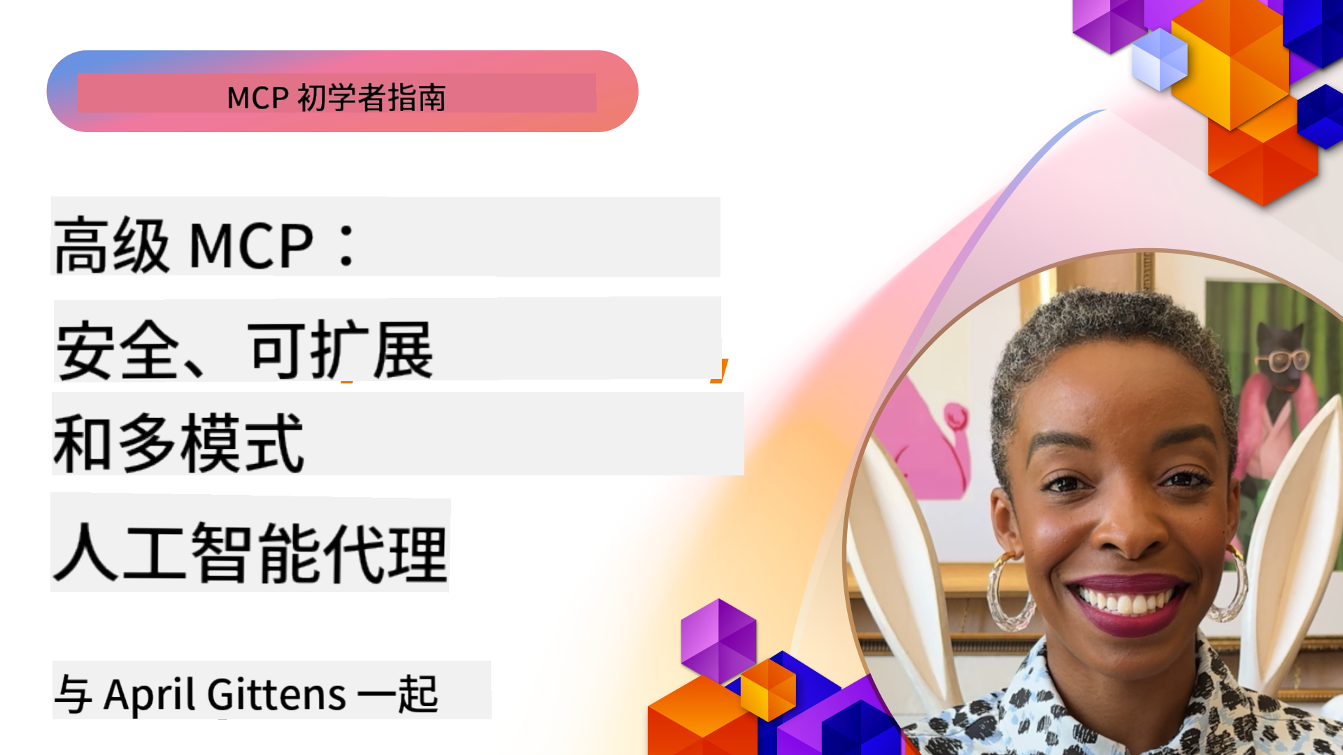 高级 MCP：安全、可扩展、多模态 AI 代理