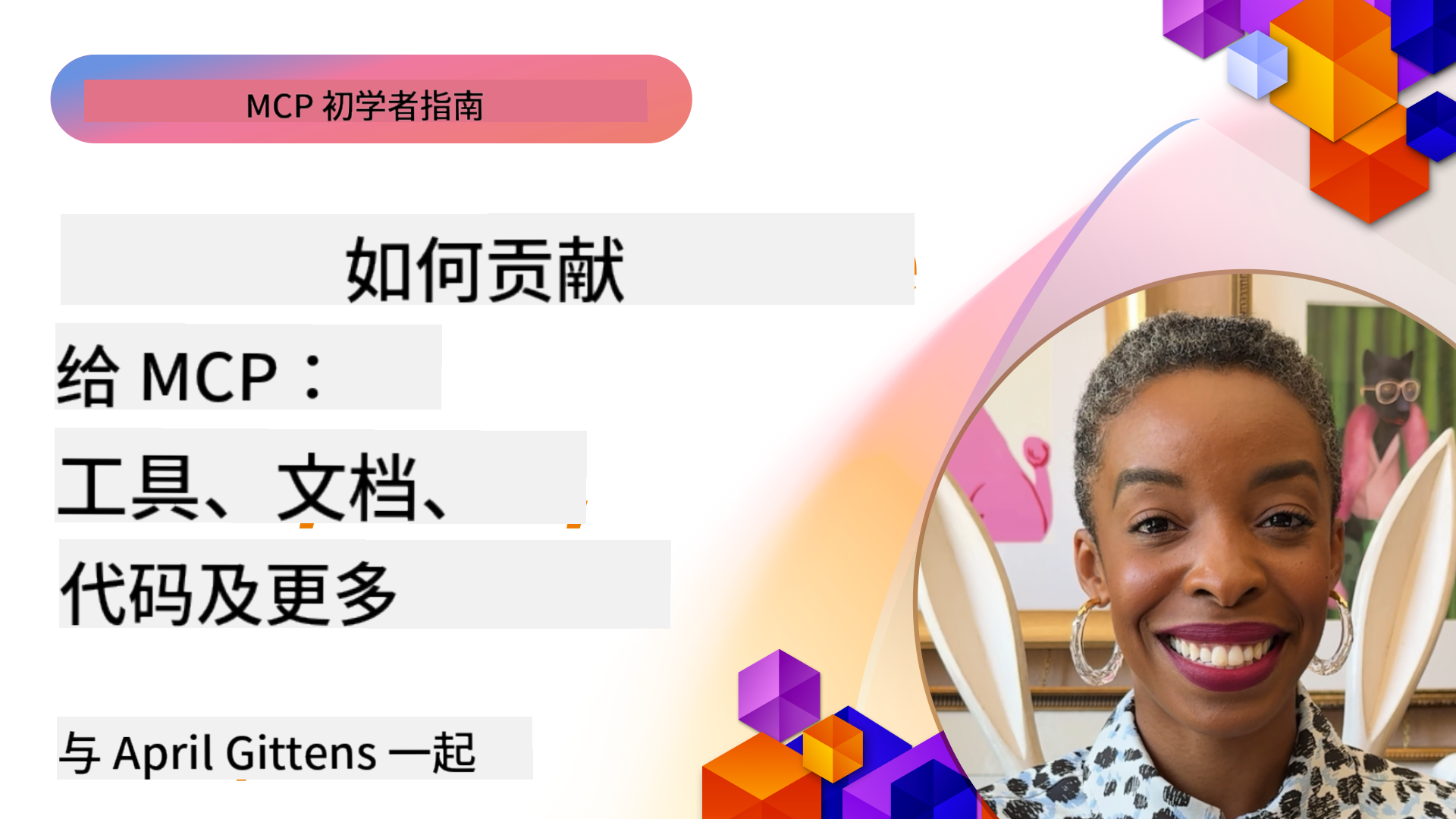 如何为 MCP 贡献：工具、文档、代码及更多