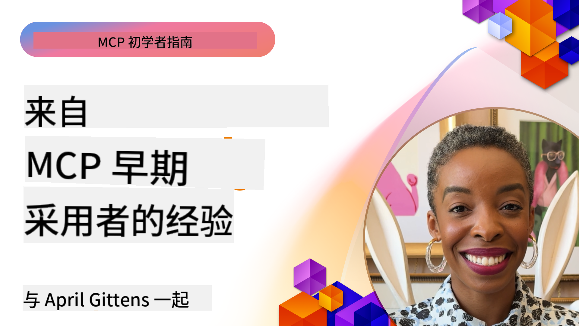 从 MCP 早期采用者中学习