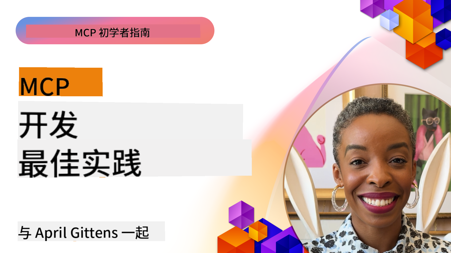 MCP开发最佳实践