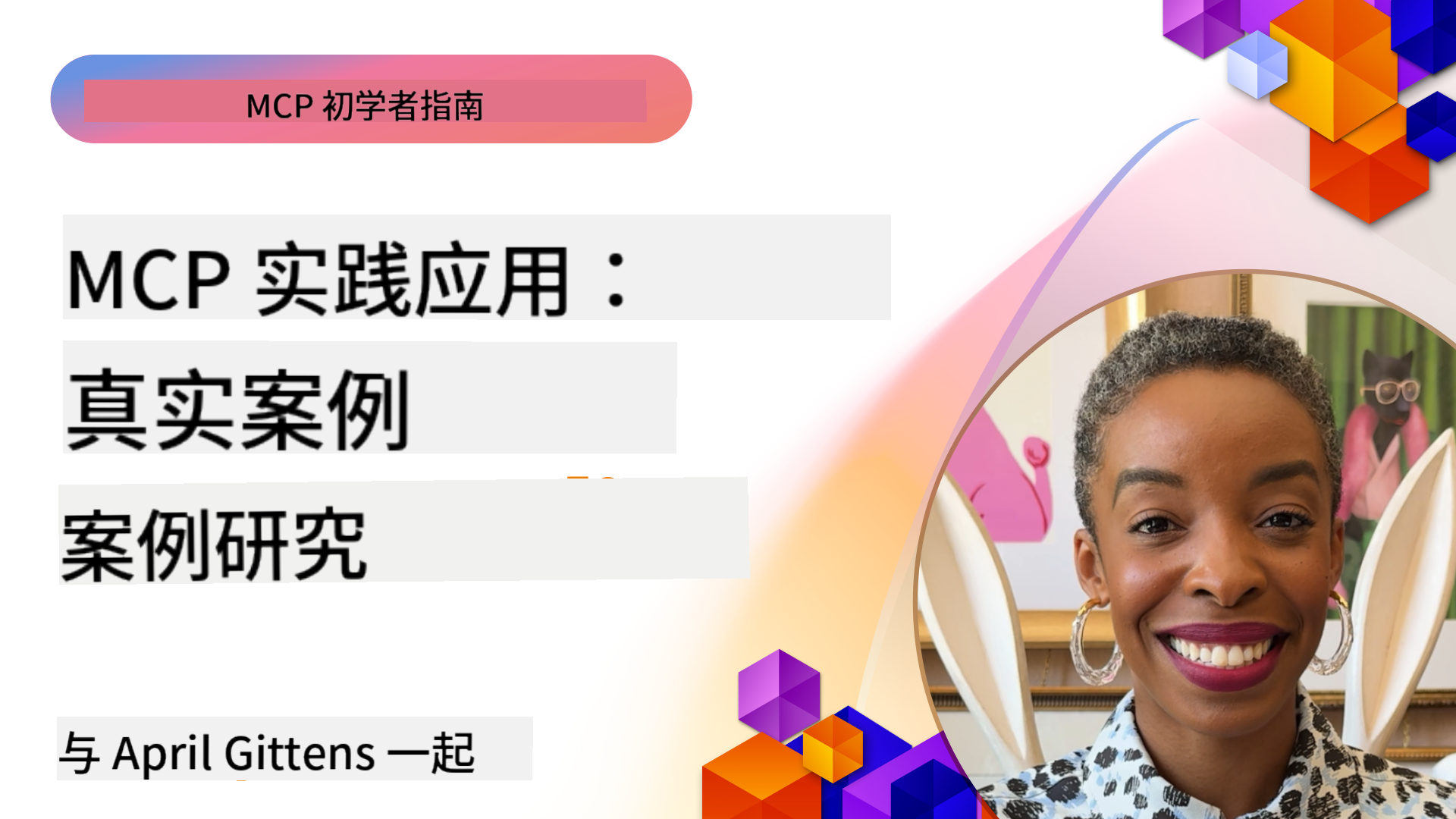 MCP 实践：真实案例研究