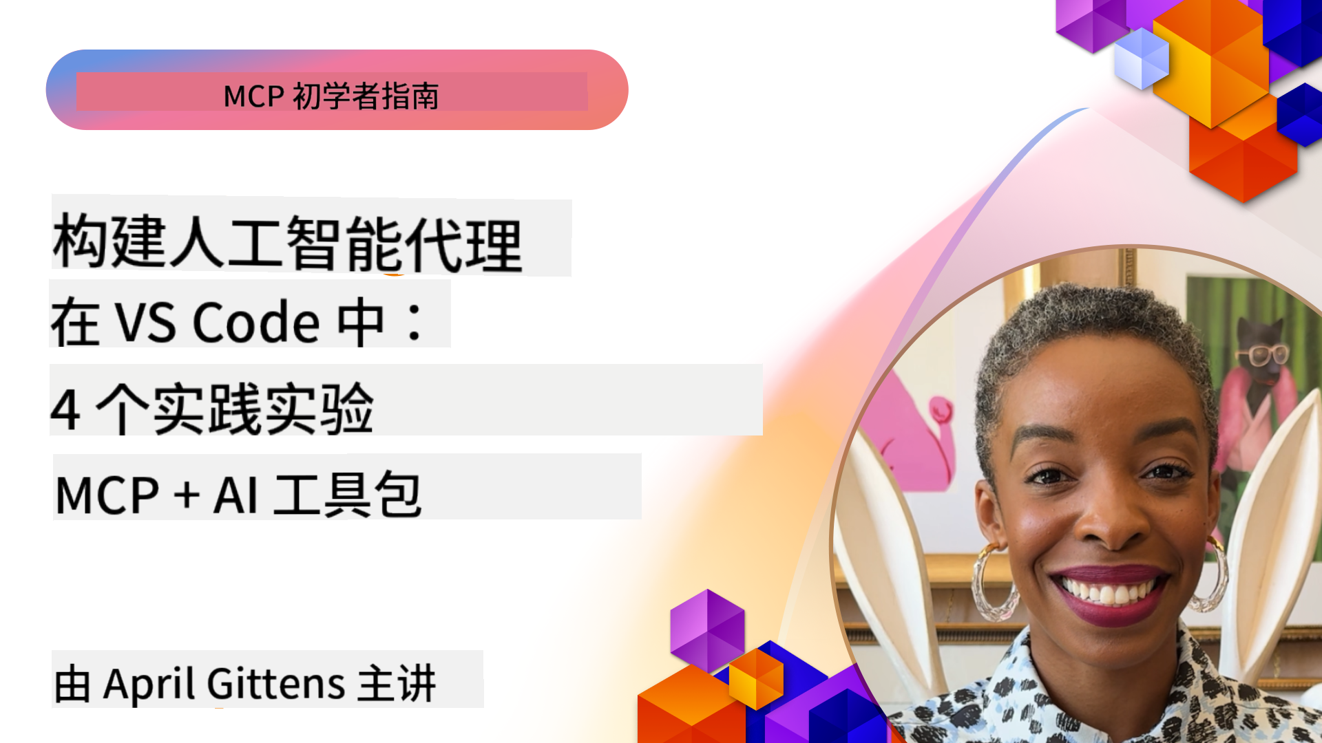 在 VS Code 中构建 AI 代理：使用 MCP 和 AI 工具包的 4 个动手实验
