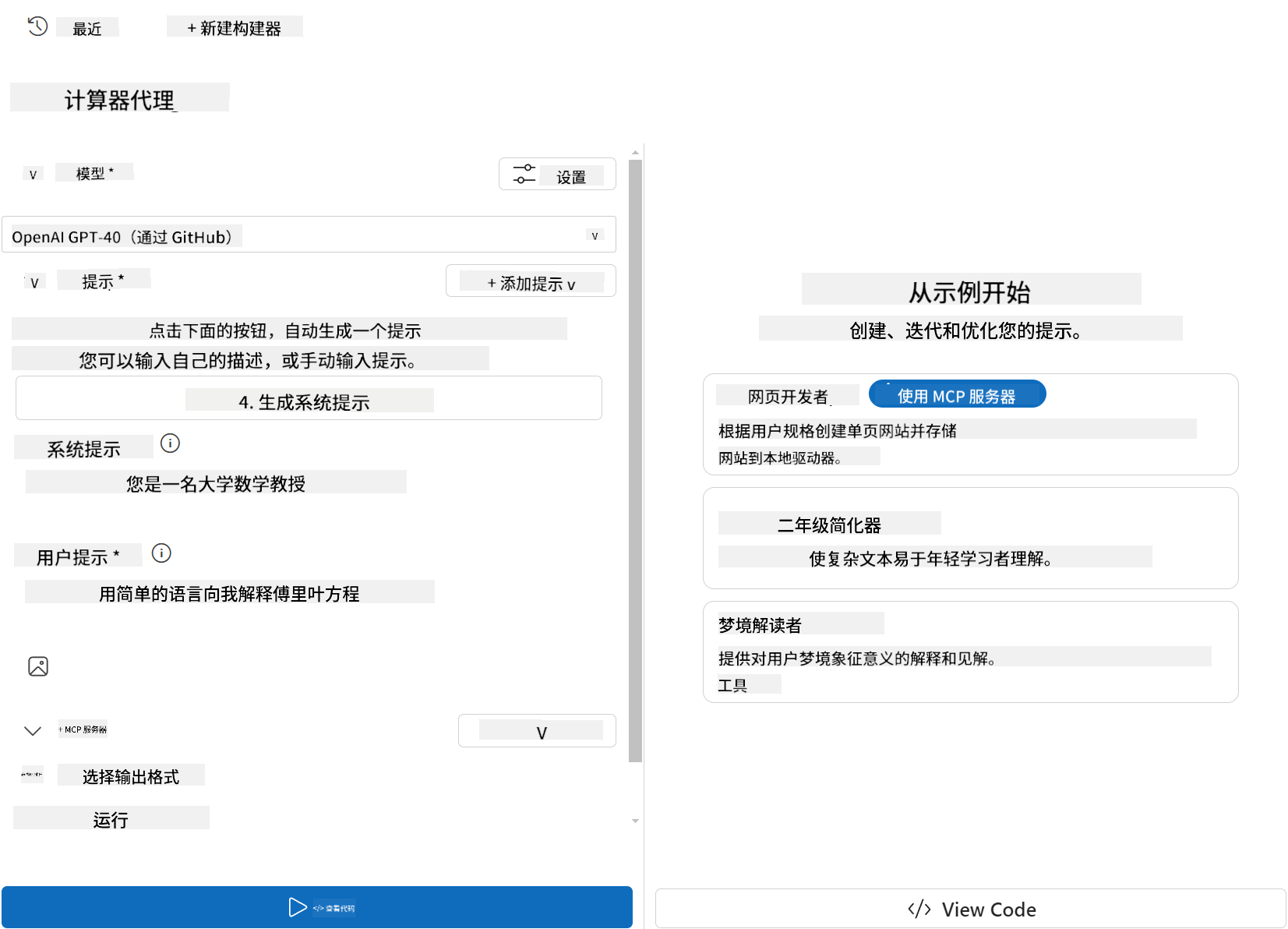 Visual Studio Code 的 AI Toolkit 扩展中“计算器代理”构建器界面的截图。左侧面板中选择的模型是“OpenAI GPT-4o（通过 GitHub）”。系统提示为“你是一名教授，教授大学数学”，用户提示为“用简单的术语向我解释傅里叶方程”。其他选项包括添加工具、启用 MCP 服务器和选择结构化输出的按钮。底部有一个蓝色“运行”按钮。右侧面板中，“通过示例开始”下列出了三个示例代理：Web 开发者（带 MCP 服务器）、二年级简化器和梦境解释器，每个都有简短的功能描述。
