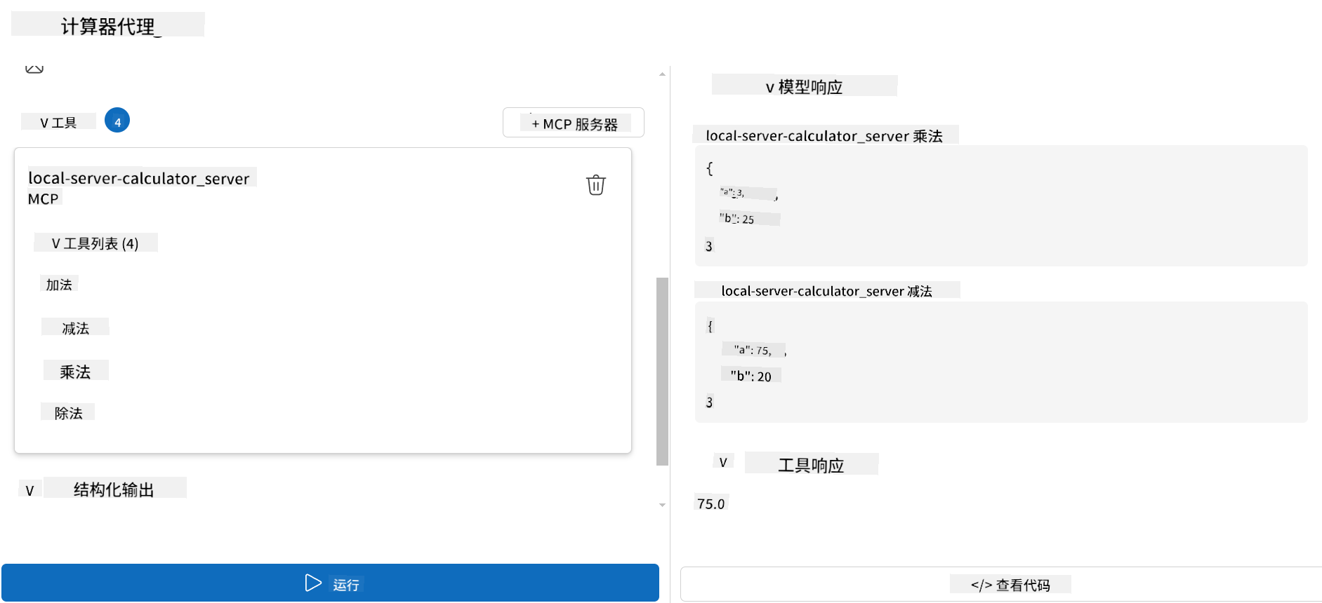 Visual Studio Code 的 AI Toolkit 扩展中“计算器代理”界面的截图。左侧面板中，“工具”下添加了一个名为 local-server-calculator_server 的 MCP 服务器，显示四个可用工具：加法、减法、乘法和除法。一个徽章显示四个工具已激活。下方是一个折叠的“结构化输出”部分和一个蓝色“运行”按钮。右侧面板中，“模型响应”显示代理调用了乘法和减法工具，输入分别为 {"a": 3, "b": 25} 和 {"a": 75, "b": 20}。最终“工具响应”显示为 75.0。底部有一个“查看代码”按钮。