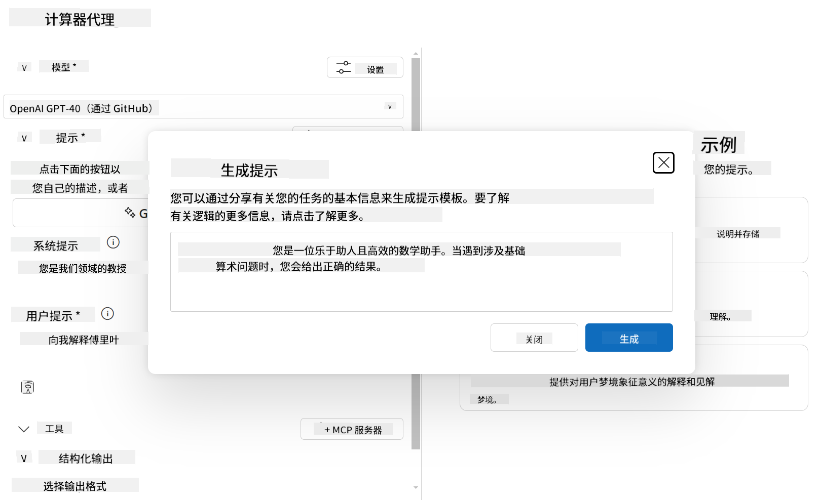Visual Studio Code 的 AI Toolkit 扩展中“计算器代理”界面的截图，显示一个标题为“生成提示”的模态窗口。模态窗口解释了可以通过分享基本信息生成提示模板，并包括一个文本框，示例系统提示为：“你是一个乐于助人且高效的数学助手。当遇到涉及基本算术的问题时，你会提供正确的结果。”文本框下方有“关闭”和“生成”按钮。背景中部分代理配置可见，包括选定的模型“OpenAI GPT-4o（通过 GitHub）”以及系统和用户提示字段。