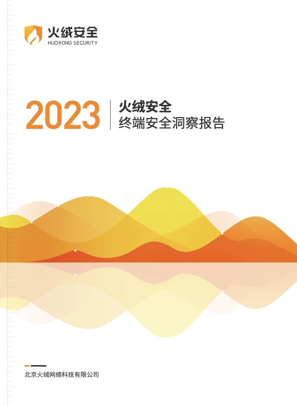 火绒安全2023年终端安全洞察报告（附下载）