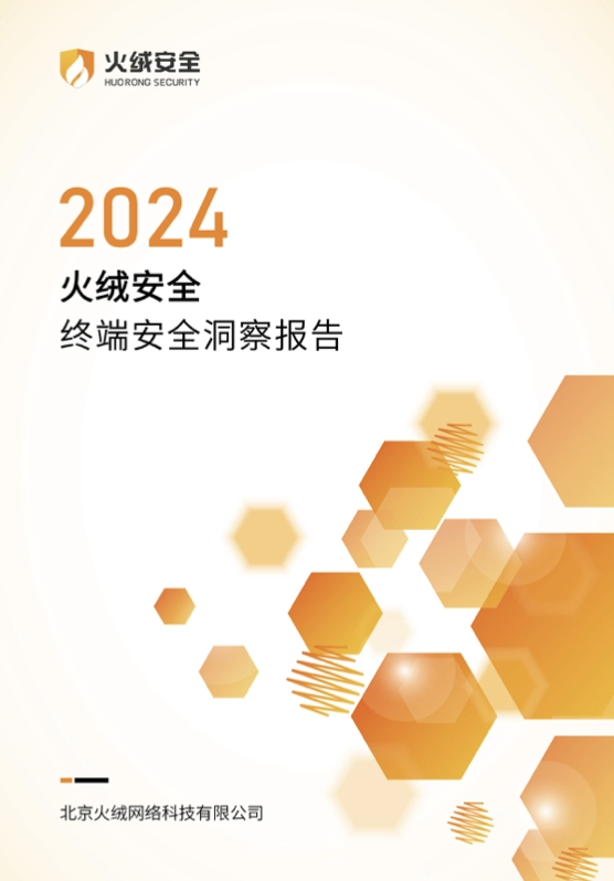 火绒安全2024年终端安全洞察报告（附下载）