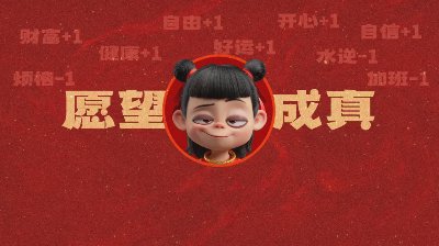 “哪吒电脑高清壁纸来啦” - 图片 1