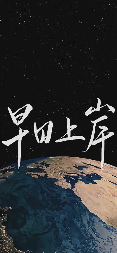 𝐖𝐀𝐋𝐋𝐏𝐀𝐏𝐄𝐑｜励志文字壁纸 - 图片 5