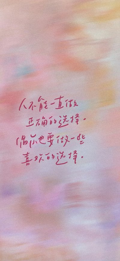 做一些喜欢的选择 手机壁纸 - 图片 3
