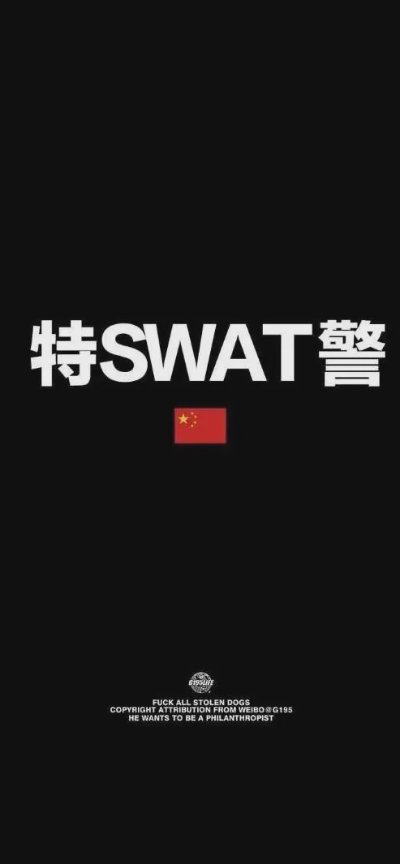 𝐒𝐡𝐚𝐫𝐞｜中国特警专属壁纸 - 图片 1