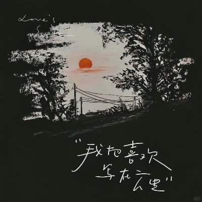 𝐒𝐡𝐚𝐫𝐞｜杂七杂八朋友圈54张 - 图片 1