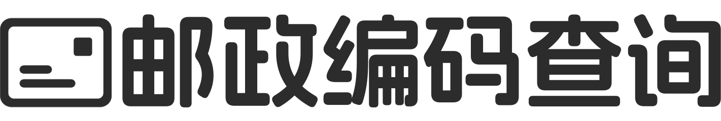 邮政编码查询